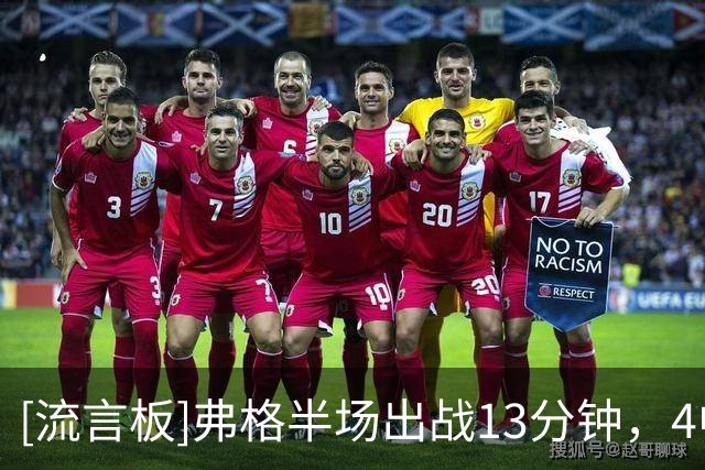 [流言板]弗格半场出战13分钟，4中3、三分3中2得到13分2篮板3助攻